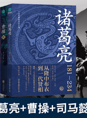 全3册 诸葛亮+曹操传+司马懿传乱世之枭雄治世之能臣三国时期杰出的政治家中国通史人物战争谋略为人处世中小学生课外读物兵法哲学