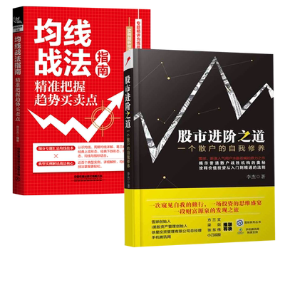 均线战法指南：jing准把握趋势买卖点+股市进阶之道一个散户的自我修养 股市投资实战技法教程股通往自由之路格隆疫情三年投研札记