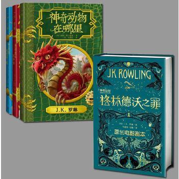 哈利波特电影小说全4册格林德沃之罪+诗翁彼豆故事集+神奇动物在哪里+神奇的魁地奇球  J.K.罗琳 魔法石死亡圣器魔法魔幻小说儿童