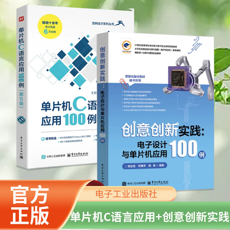 创意创新实践 电子设计与单片机应用100例 隋金雪+单片机C语言应用100例 第5版 电子信息入门教程书 51单片机编程电路搭建教程书籍图片
