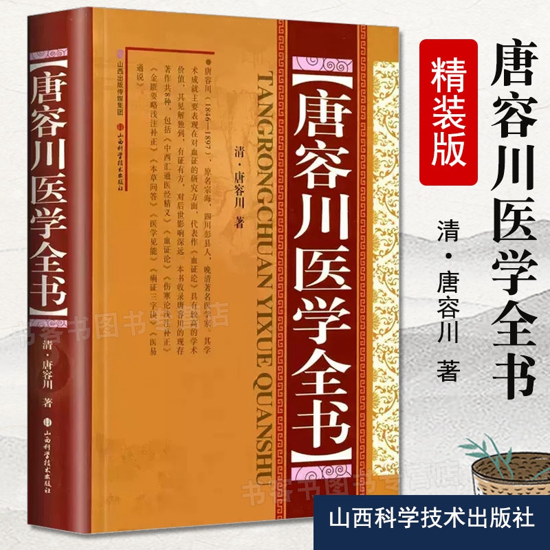 正版唐容川医学全书 精装版 中西汇...