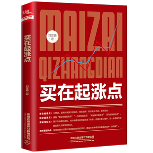 2022新书 买在起涨点 刘堂鑫 股票入门基础知识 炒股书籍新手入门理财书籍个人投资理财股票操盘入门教程股市入门基础书籍