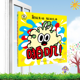 现货正版全2册 “啪叽”互动系列啪叽嗨,披萨!幽默逗趣脑洞大开的互动游戏绘本英国涂鸦大师乔恩·柏格曼童书代表作儿童少儿