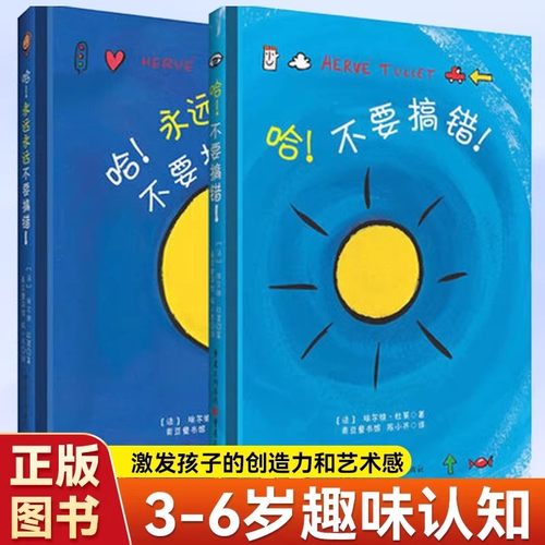 哈不要搞错绘本埃尔维杜莱艺术启蒙经典洞洞书0-1-2-3-4岁幼儿园小班脑洞大开奇思妙想大于小轻和重远和近快和慢相对相似概念探索