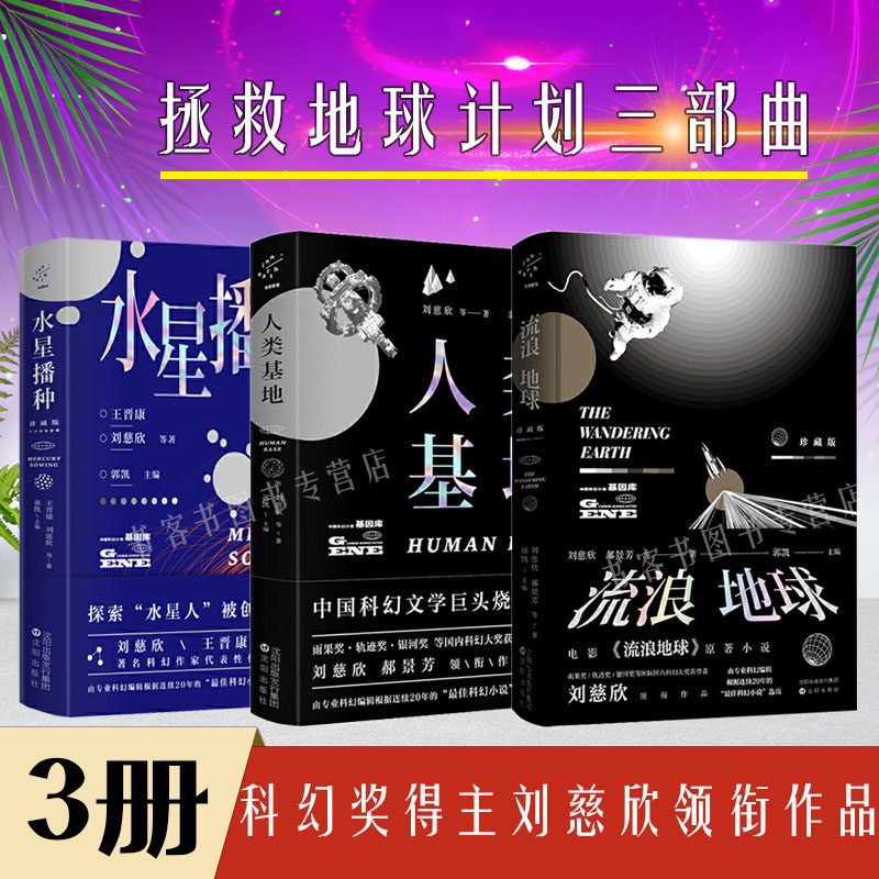 3册流浪地球·珍藏版/水星播种/人类基地 三体之后纪念典藏作品集中学生郝景芳雨果 宇宙银河帝国基地系列网络科幻小说书籍