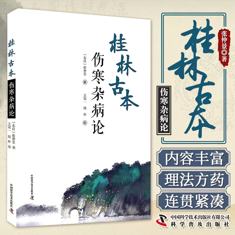 桂林古本伤寒杂病论 张仲景 著 王冠一 周羚 校 中医学四大经典著作 六经辨证 理法方药方剂肘后备急方葛洪