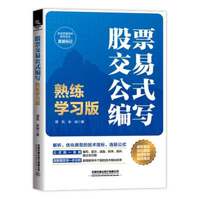 股票交易公式编写熟练学习版