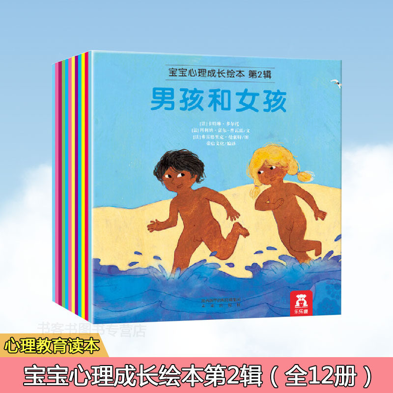 乐乐趣宝宝心理成长绘本男孩女孩第2辑全套12册早期幼儿性教育启蒙