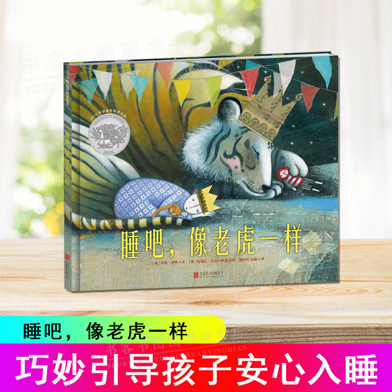 正版 睡吧像老虎一样 硬壳精装绘本图画书凯迪克银正版书籍 阅读故事书3-6-9周岁 幼儿园绘本非注音版故事书 亲子共读书籍高性价比高么？