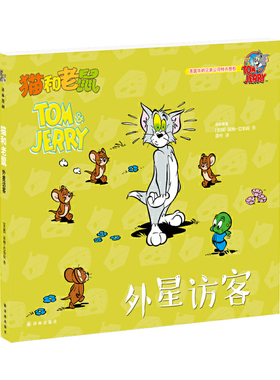 【正版】猫和老鼠外星访客 (美)汉纳-巴伯拉(Hanna Barbera) 作洪叶 译 著作 少儿艺术（新）少儿 书客书图正版图书籍 译林出版社