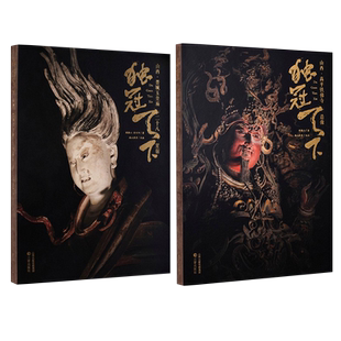独冠天下 山西高平铁佛寺造像 山西晋城玉皇庙二十八星宿古建壁画双林寺泥塑佛像地图画摄影照莫高窟书黑神话悟空游戏大地上的山西