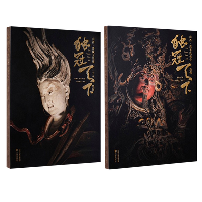 山西高平铁佛寺造像+晋城玉皇庙