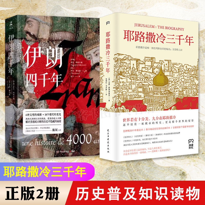 伊朗四千年耶路撒冷三千年历史书