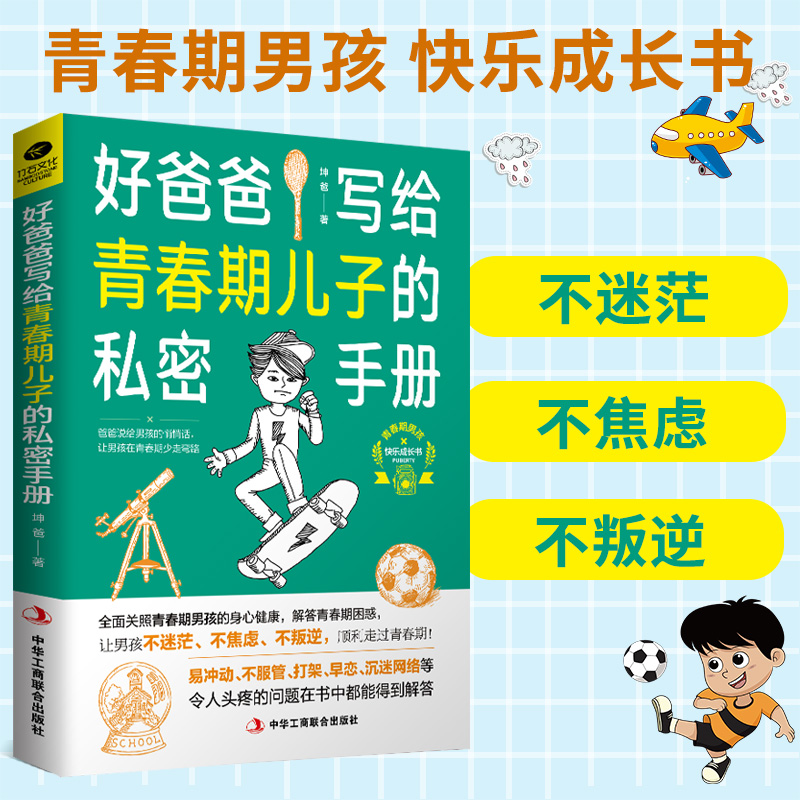 现货爸爸送给青春期儿子的私房书