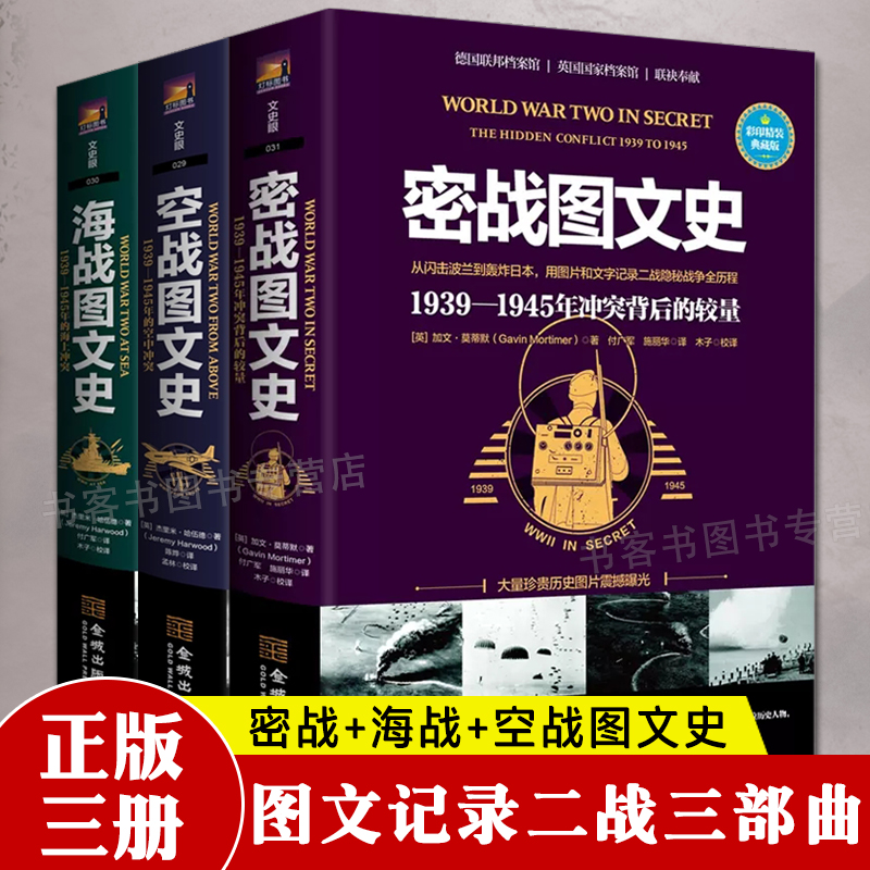 3册海战密战空战图文史二战历史