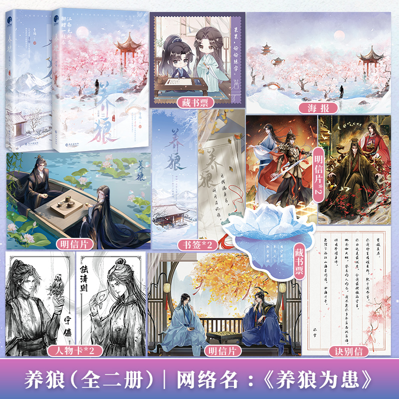 养狼1+2完结篇 网络名《养狼为患》 青端古风权谋代表作 光风霁月病弱帝师VS桀骜不驯狼性皇帝 双男主古风权谋青春文学畅销书小说