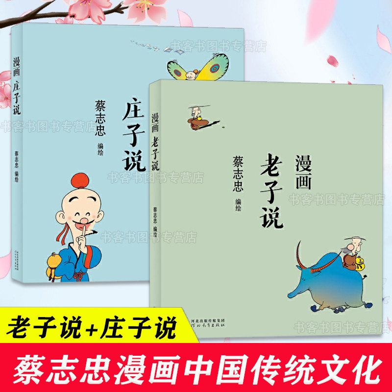 蔡志忠漫画中国传统文化 老子说+庄子说 学经典国学启蒙系列漫画故事书 通俗古轻松领略经蔡志忠漫画 道家经典套装哲学经典儒释道