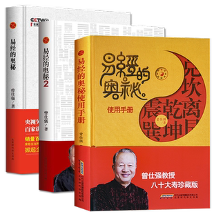 易经的奥秘使用手册+易经的奥秘1+2曾仕强著易经真的很容易精装版新作易经智慧速查手册周易全书易经入门通俗易懂曾仕强经典语录