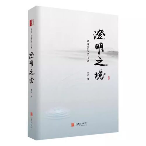 正版精装 澄明之境 青泽谈投资之道 十年一梦后又一力作再探操盘手的心理技术金融入门投资理财书籍金融投资理财股票期货入门基础