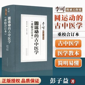 温病古方古中医学中医基础理论