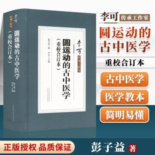 现货 古中医学重校续篇中医临证应用合订本彭子益著李可阴阳五行汤头症治本位温病古方温病古方古中医学中医基础理论书籍 圆运动