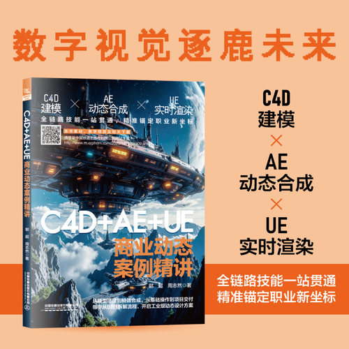 【2025新书】C4D+AE+UE商业动态案例精讲 数字视觉逐鹿未来 全链路技能一站贯通精准锚定职业新坐标 中国铁道出版社