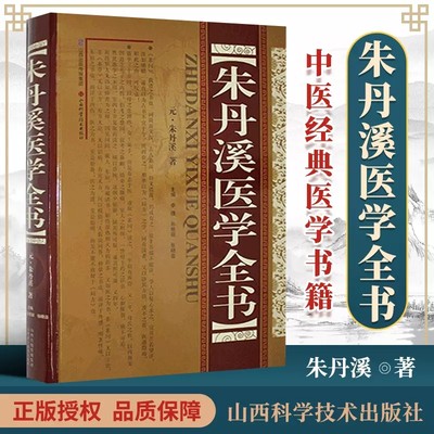 正版 朱丹溪医学全书 脉因证治丹溪治法心要丹溪心法金匮钩玄格致余论局方发挥本草衍义补遗丹溪手镜黄煌经方使用手册千金妙方赤脚