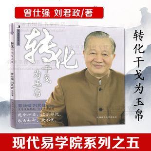 很容易良基系列 曾仕强详解易经系列易经真 易经 智慧道德经易经入门书籍易经 语录 易学院系列之五 奥秘经典 转化干戈为玉帛