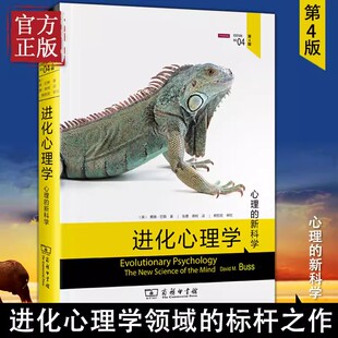 进化心理学(第4版) 戴维巴斯 心理学的新科学 兼具性和可读性 进化论第四版 商务印书馆心理学领域研究书籍