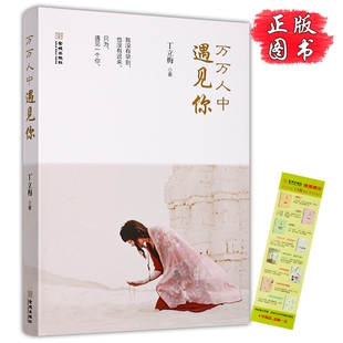 万万人中遇见你   丁立梅散文集 丁立梅的阅读课考热点写给中学生的阅读课风会考考题有美一朵向晚生香花未央人未老风景这边独好