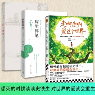 走啊走啊爱这个世界 史铁生汪曾祺等22位大师著 收录我与地坛秋天的怀念比如摇滚与写作等名篇 病隙碎笔