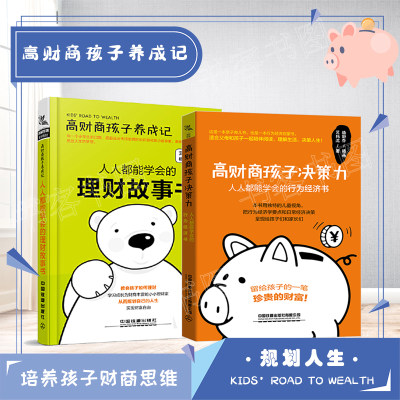 高财商孩子养成记+高财商孩子决策力行为经济理财故事书教会孩子如何理财学习成长财商丰富小小理财家财富自由儿童理财书籍艾玛.沈