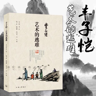 丰子恺·艺术的逃难 丰子恺著散文书籍 随笔书信 丰子恺漫画古诗词古诗文 子恺儿童漫画集选文学 小学生读本护生画集 丰子恺散文读