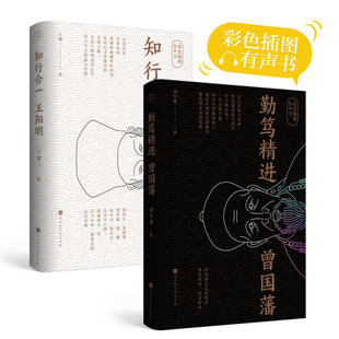 正面王阳明合集大全物传博弈论 曾国藩家训全集 诡计帝王术千门八将谋略 勤笃精进曾国藩 千古两圣贤有声书：知行合一王阳明