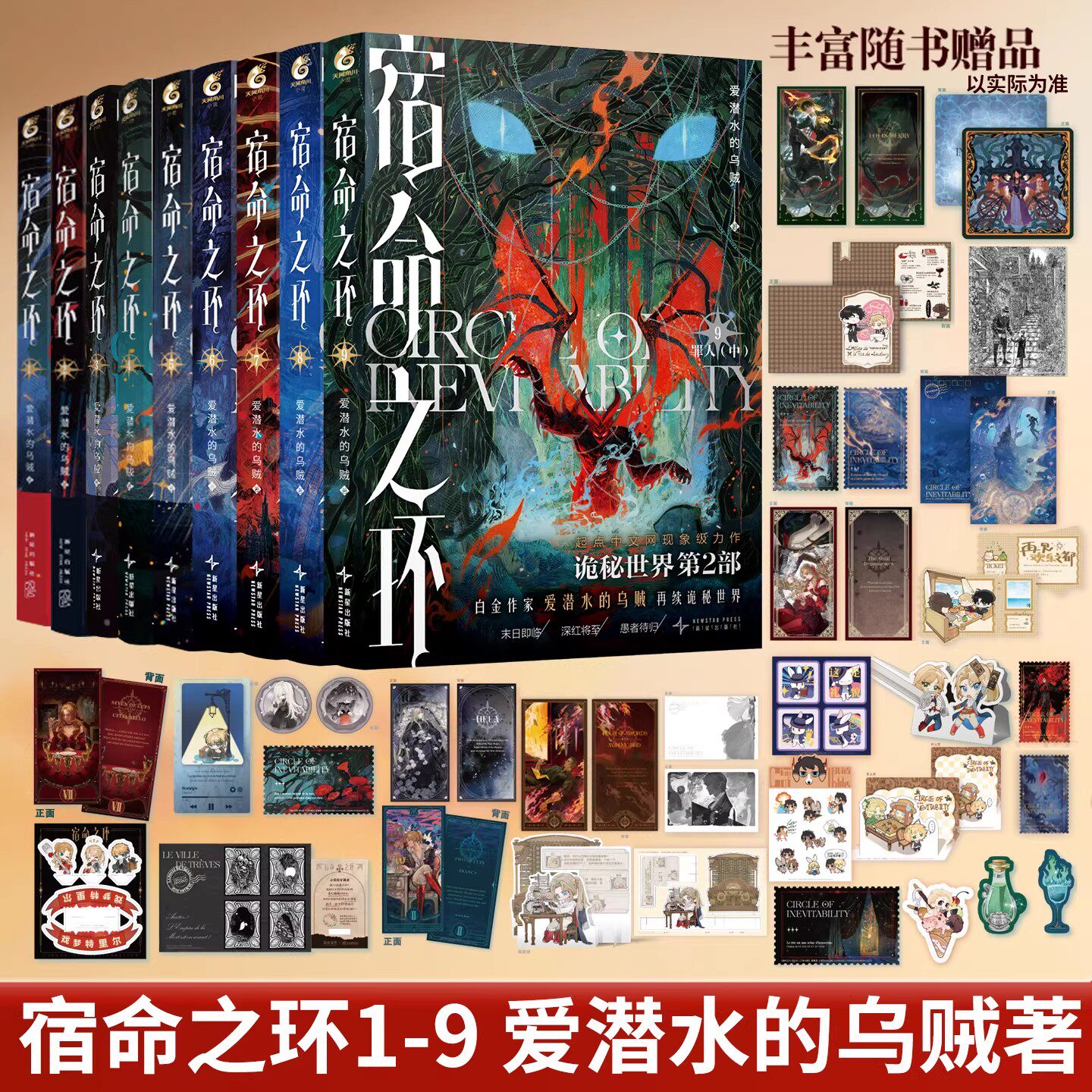 宿命之环1-2-3-4-5-6-7-8-9罪人阴谋家逐光者梦魇爱潜水的乌贼继诡秘之主第2部后新作克苏鲁奇幻文学 连载 幻想小说实体书籍 - 实物图