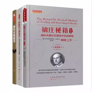 威科夫操盘法 新威科夫操盘法 擒庄秘籍精解版 量价分析价分析创始人威科夫的盘口解读方法 股票期货超短线交易秘诀 漫画实体书
