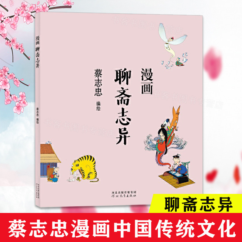 蔡志忠漫画 聊斋志异 国学启蒙漫画故事书 通漫画哲学经典道家佛家禅宗儒家老子论语 庄经彩绘聊斋兰若寺设定集 追光动画漫画电影