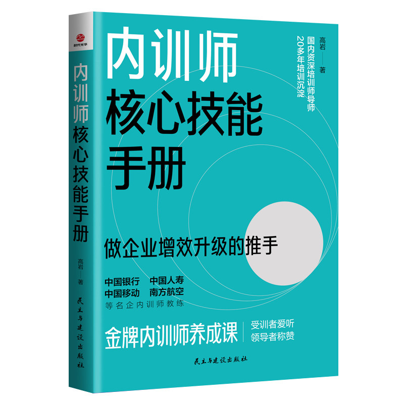 内训师核心技能手册 做企业增效升级的推手 国内资深培训师导师 内训师养成课：受训者爱听 领导者称赞