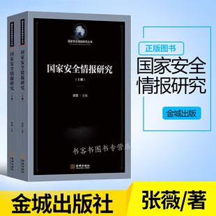 世国家安全战略情报分析心理学研究入门 无声 情报分析心理学 国家安全情报研究 战略情报 情报搜集技术 情报研究与分析入门 战争