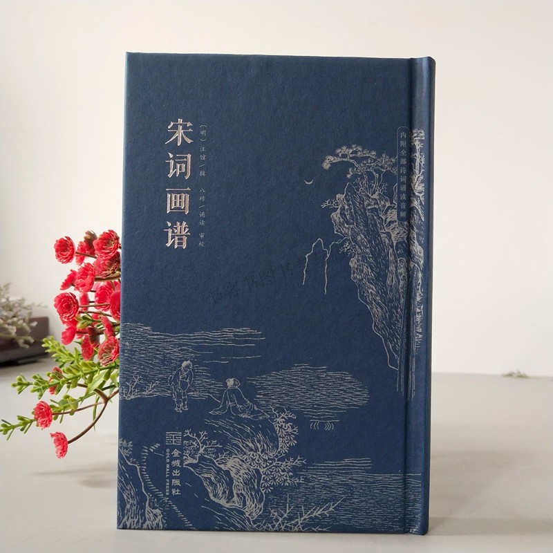 正版现货  宋词画谱  (明)汪馆著   明代徽派版画经典  诗  书  画