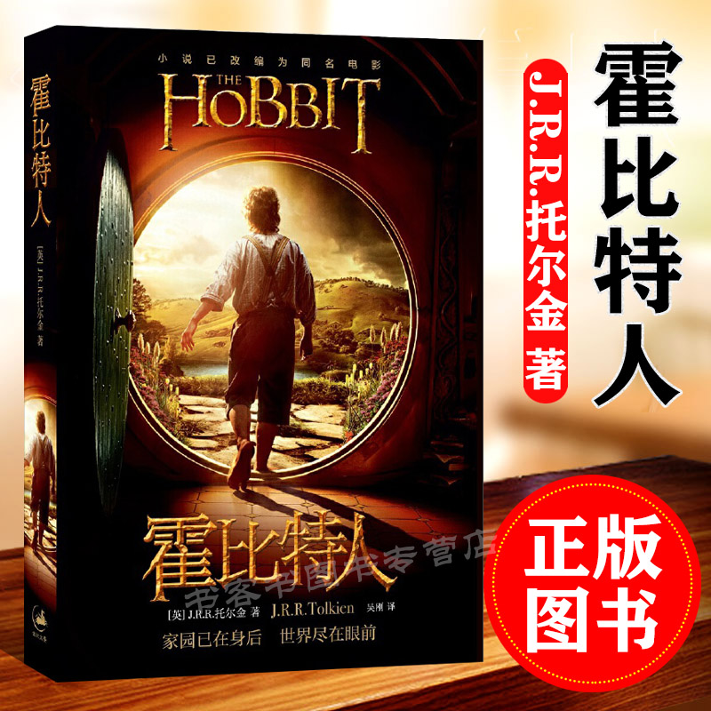 霍比特人 中文版《魔戒》前传 托尔金成名作小说 同名奇幻电影原著 魔戒三部曲 精灵宝钻指环王 上海人民出版社 正版名著