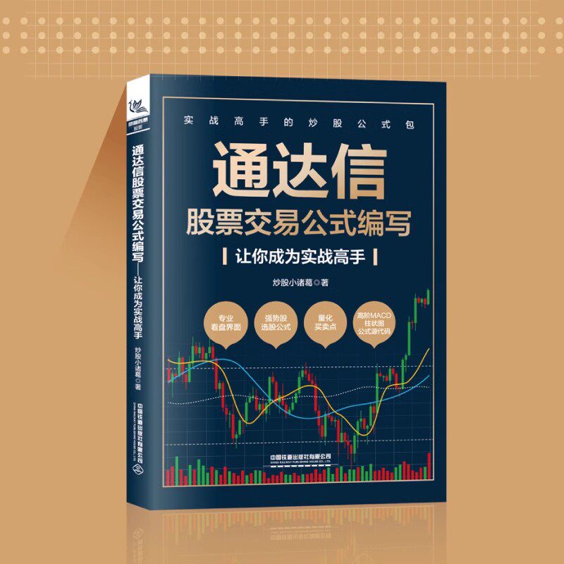 通达信股票交易公式编写让你成为实战高手 炒股小诸葛实战高手的炒股公式 通达信公式编写基本面指标K线形态选股和买卖点期货市场图片