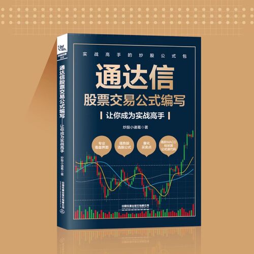 通达信股票交易公式编写让你成为实战高手 炒股小诸葛实战高手的炒股公式 通达信公式编写基本面指标K线形态选股和买卖点期货市场