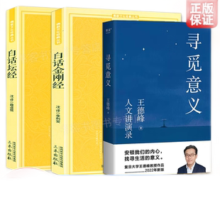 全3册寻觅意义+白话金刚经+白话坛经 王德峰 心经 六祖坛经慧能全注全译注释译文简体易懂佛教入门禅修经典书减少精神内耗做情绪稳