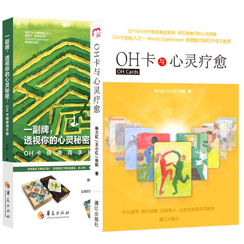 OH卡与心灵疗愈教你玩转OH卡+一副牌透视你的心灵秘密OH卡牌使用手册2册潜意识投射内心知道答案：用OH卡读懂你的潜意识课程漫画书图片