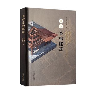五代木构建筑 李剑平古建筑营造史穿墙透壁建筑史营造法式古建地图旅游中国建筑史图集图册中国传统建筑笔记黑神话悟空游戏西游记
