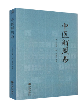 正版中医解周易孙思邈
