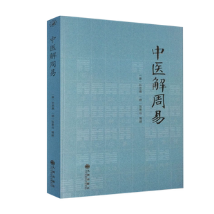 中医解周易+易经与中医孙思邈张景岳南怀瑾周易与中医学濒湖脉学伤寒杂病论伤寒论四圣心源寻回失落的元神易道象之篇治病略例千金