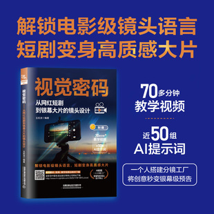 【2026新书】视觉密码：从网红短剧到银幕大片的镜头设计 解锁电影级镜头语言 短剧变身高质感大片 中国铁道出版社