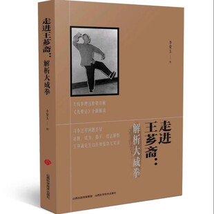 现货 走进王芗斋 解析大成拳 解析大成拳技击术李荣玉著本书向世人展示了中华民族特有的武道文化讲解技击原理大成拳论武术著作